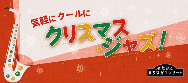 せたおん まちなかコンサート<br />気軽に クールに クリスマス・ジャズ!