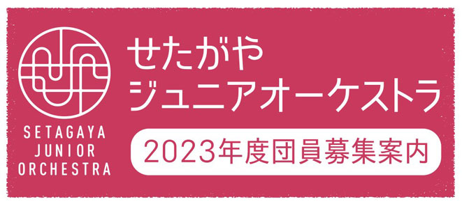 [Advertising for] New Members for the FY 2023 “Setagaya Junior Orchestra”