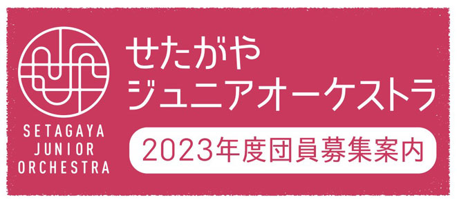 「せたがやジュニアオーケストラ」2023年度新入団員 募集！