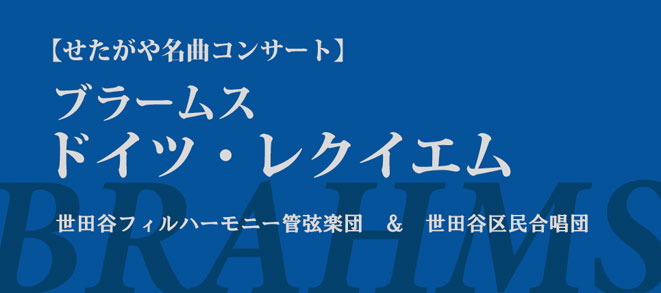 せたがや名曲コンサート<br />ブラームス「ドイツ・レクイエム」