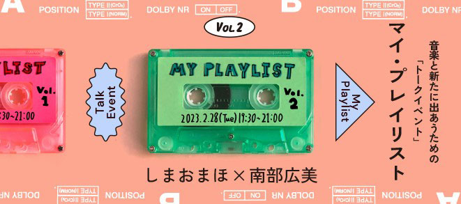 音楽と新たに出あうためのトークイベント<br />マイ・プレイリスト Vol.2 しまおまほ×南部広美