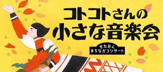 【コトコトさんの小さな音楽会】詳細をアップしました！