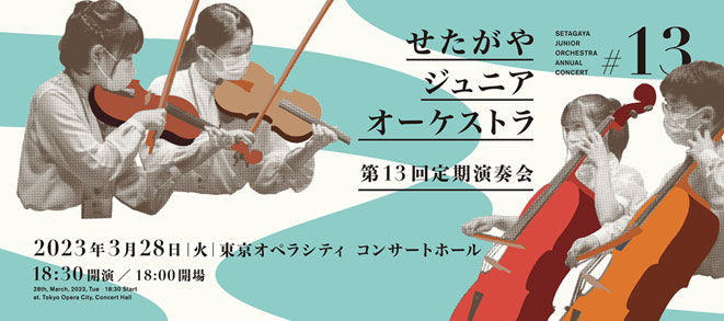 [Setagaya Junior Orchestra 13th Regular Concert] The details have been uploaded