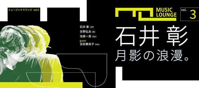 【〈ミュージック・ラウンジ vol.3〉石井彰 月影の浪漫。】詳細をアップ！チラシもご覧ください！