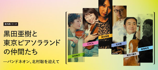 Chamber Music Series<br />Aki Kuroda with members of Tokyo Piazzolla Land  – With the participation of bandoneon player, Satoshi Kitamura