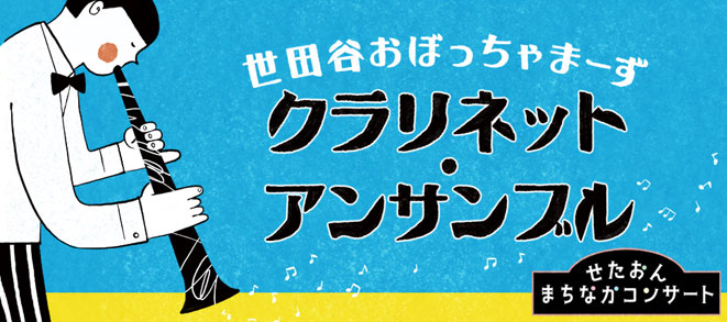 せたおん まちなかコンサート<br />世田谷おぼっちゃまーず 「クラリネット・アンサンブル」