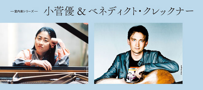 室内楽シリーズ<br />小菅優 & ベネディクト・クレックナー