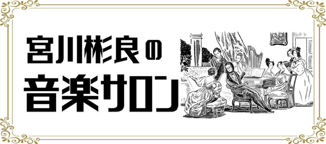 宮川彬良の音楽サロン