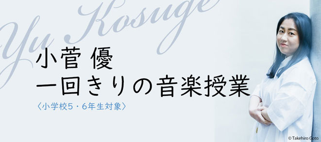 [Yu Kosuge: One-off music class] The details have been uploaded