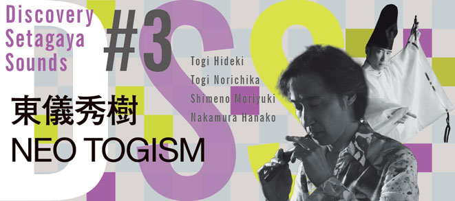 【DSS #3　東儀秀樹　NEO TOGISM】詳細をアップしました！
