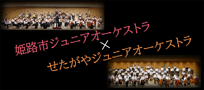 Himeji City Junior Orchestra × Setagaya Junior Orchestra<br />Cross-over concert
