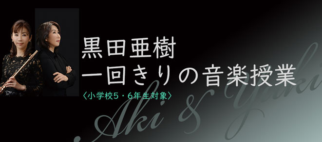 [Special program for children]<br />Aki Kuroda: One-off music class