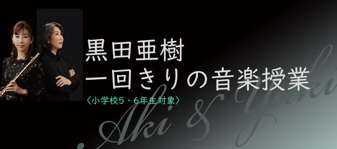 【黒田亜樹　一回きりの音楽授業】詳細をアップしました！