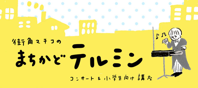 【テルミンの夏休み】詳細は7月上旬アップ予定です