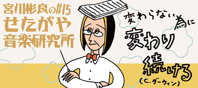 宮川彬良のせたがや音楽研究所 #15<br />~変わらない為に変わり続ける<small>(C.ダーウィン)</small>~