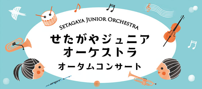 [Setagaya Junior Orchestra Autumn Concert] The details have been uploaded