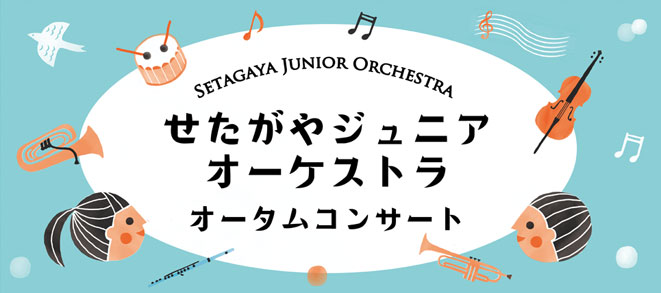 Setagaya Junior Orchestra<br />Autumn Concert