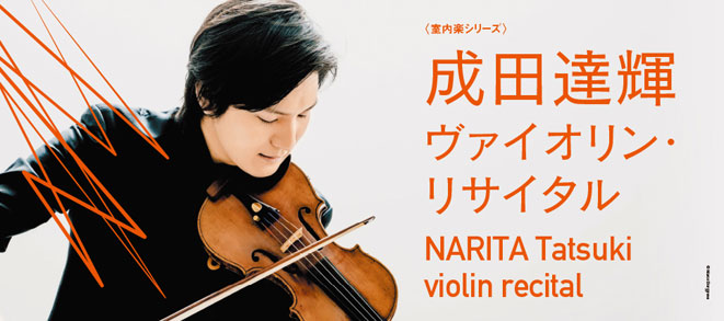 Chamber Music Series<br />Tatsuki Narita Violin Recital
