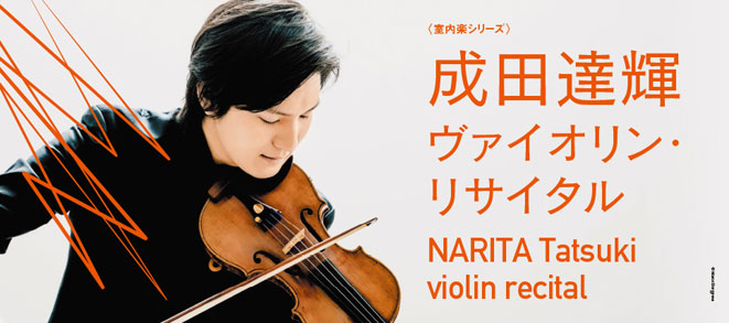 室内楽シリーズ<br />成田達輝 ヴァイオリン・リサイタル