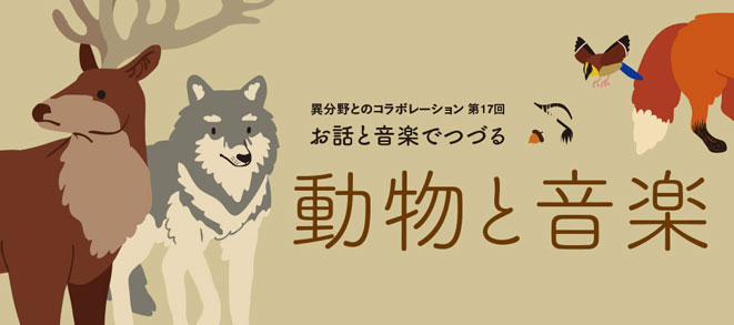 【異分野とのコラボレーション「動物と音楽」】詳細をアップしました！