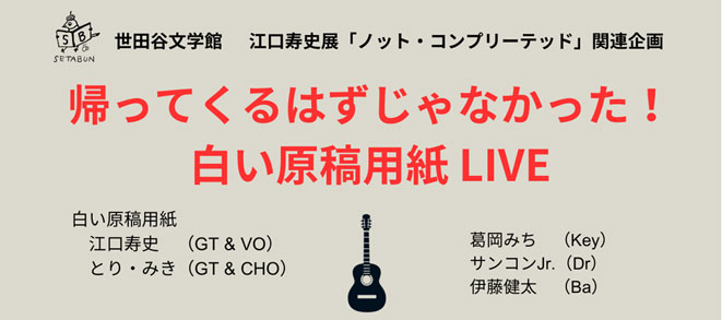 <small>世田谷文学館 江口寿史展 関連企画</small><br />帰ってくるはずじゃなかった！ 白い原稿用紙LIVE