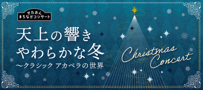 Seta-on Machinaka Concert<br />Heavenly Resonance , a Gentle Winter: The World of Classical A Cappella