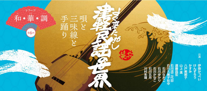 Wa, Hana, Shirabe Series No. 6<br />Yogukitaneshi, the World of Tsugaru Folk Songs: Songs, Shamisen and Teodori