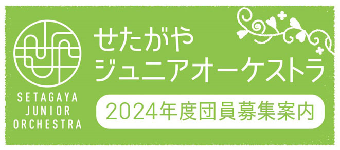 [Recruiting] New Members for the FY2024 Setagaya Junior Orchestra