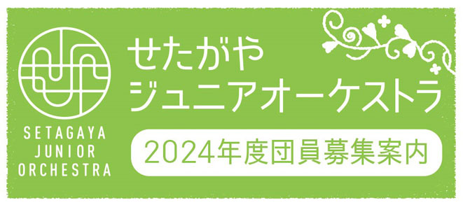 【せたがやジュニアオーケストラ　2024年度新入団員募集！】詳細をアップしました！