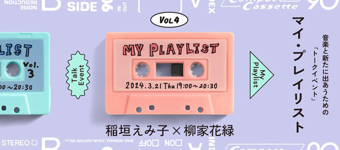 Talk Event to Rediscover Music<br />My Playlist vol.4 [Emiko Inagaki x Karoku Yanagiya]