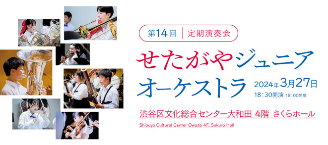 [Setagaya Junior Orchestra Concert] The details have been uploaded