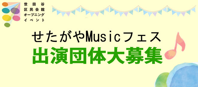 世田谷区民会館オープニングイベント<br />「せたがやMusicフェス」出演団体募集！