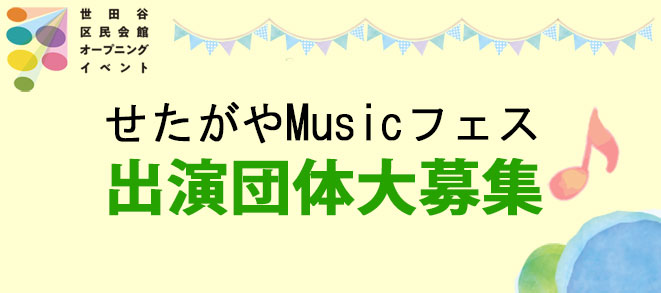 【せたがやMusicフェス　出演団体募集！】詳細をアップしました！