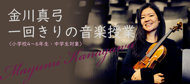 [Special program for children]<br />Mayumi Kanagawa: One-off music class