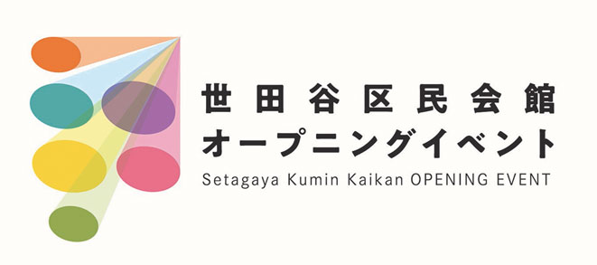 【世田谷区民会館オープニングイベント】詳細をアップしました！