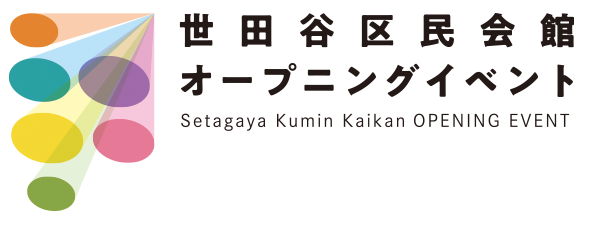 世田谷区民会館オープニングイベント