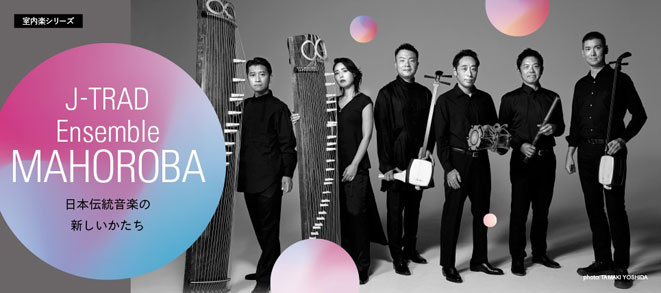 〈室内楽シリーズ〉<br />J-TRAD Ensemble MAHOROBA ―日本伝統音楽の新しいかたち