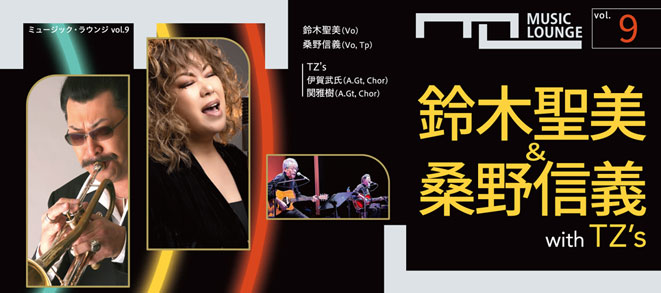 <small>ミュージック・ラウンジ vol.9</small><br />鈴木聖美＆桑野信義 with TZ’s