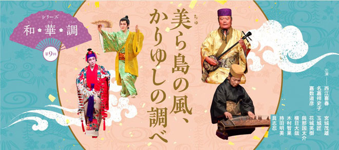 Wa, Hana, Shirabe Series No. 9<br />Winds of Churashima, Kariyushi-no Shirabe