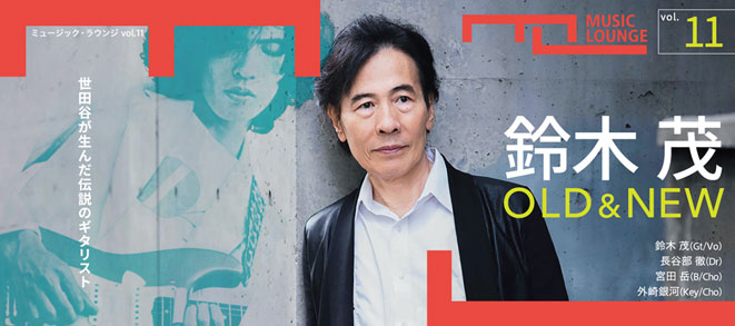 <small>ミュージック・ラウンジ vol.11</small><br />鈴木茂 OLD & NEW