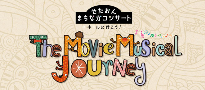 〈せたおん まちなかコンサート〉<br />The Movie Musical Journey
