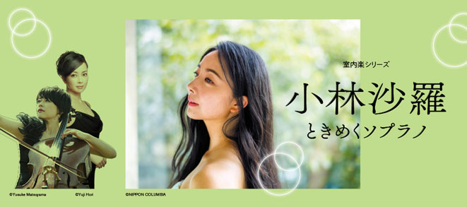 〈室内楽シリーズ〉<br />小林沙羅 ときめくソプラノ