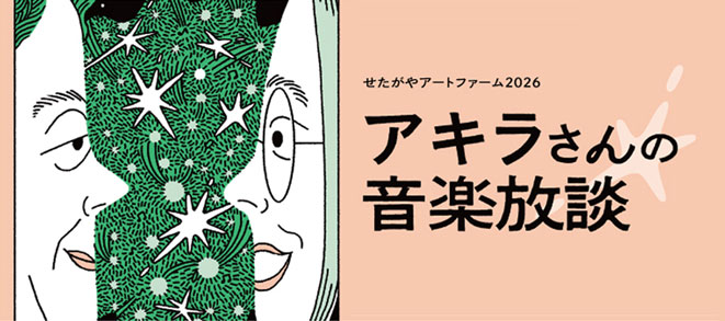 〈せたがやアートファーム2026〉アキラさんの音楽放談