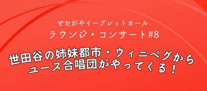 〈せたがやイーグレットホール　ラウンジ・コンサート〉#8<br />世田谷の姉妹都市・ウィニペグからユース合唱団がやってくる！
