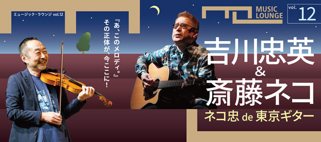 <small>ミュージック・ラウンジ vol.12</small><br />吉川忠英＆斎藤ネコ ネコ忠 de 東京ギター