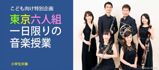〈こども向け特別企画〉<br />東京六人組　一日限りの音楽授業