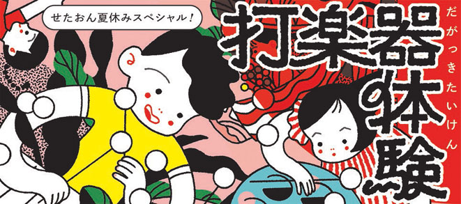〈せたおん夏休みスペシャル！〉打楽器体験