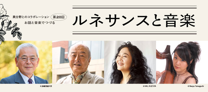 異分野とのコラボレーション 第20回 <br /><small>お話と音楽でつづる</small><br />ルネサンスと音楽