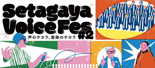 Setagaya Voice Fes #2 <br /><small>―声のチカラ、音楽のチカラ―</small>