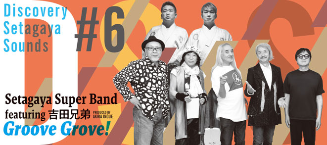 Discovery Setagaya Sounds #6<br />Setagaya Super Band featuring 吉田兄弟　“Groove Grove！”
